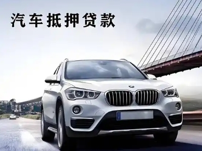 孟津车抵贷如何办理押车和不押车?