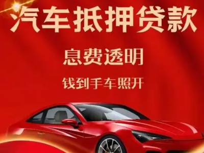 孟津良好口碑的汽车抵押贷款公司推荐