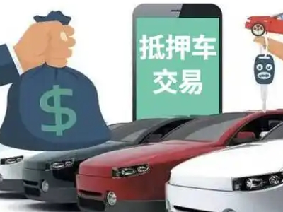 孟津汽车抵押贷款通过率高