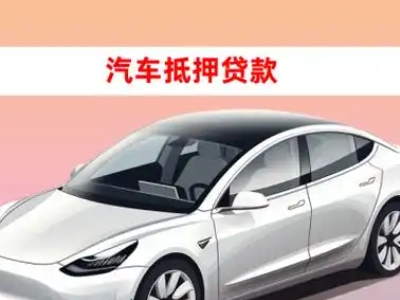 办理孟津车辆抵押贷款需要什么条件，优势以及结清手续?