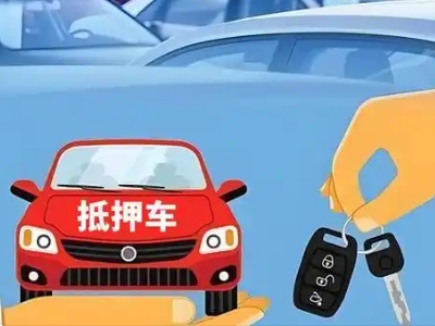 孟津不押车贷款怎么贷?孟津不押车哪里可以办理?